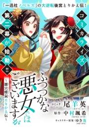 ふつつかな悪女ではございますが　〜雛宮蝶鼠とりかえ伝〜　連載版 三幕序章