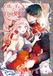 ルーチェと白の契約　【連載版】（27）