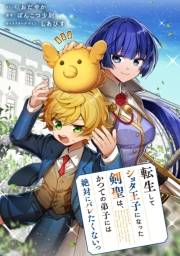 転生してショタ王子になった剣聖は、かつての弟子には絶対にバレたくないっ　【連載版】（10）