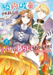 婚約破棄されましたが、幸せに暮らしておりますわ！アンソロジーコミック（８）