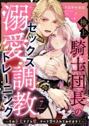 極上騎士団長の溺愛調教〜その巨大すぎる愛、すべて受け入れてみせます！〜（７）
