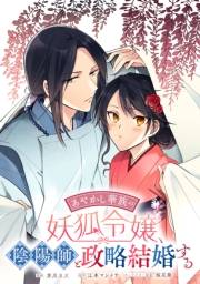あやかし華族の妖狐令嬢、陰陽師と政略結婚する　【連載版】（７）
