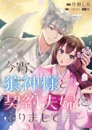 今宵、狼神様と契約夫婦になりまして　【連載版】（３）