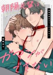 朝陽先輩はガマンができない　【連載版】（４）