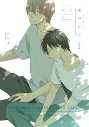 【期間限定価格】君と夏のなか 小冊子