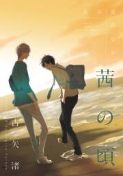 【期間限定価格】君は夏のなか 茜の頃