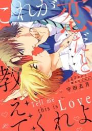 【期間限定価格】これが恋だと教えてくれよ【電子限定描き下ろし漫画付き】