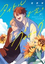 【期間限定価格】タイトル未定のプロローグ【電子限定描き下ろし漫画付き】