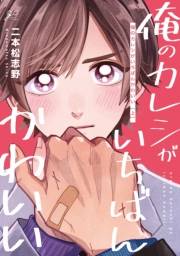 【期間限定価格】俺のカレシがいちばんかわいい 上【電子限定描き下ろし漫画付き】