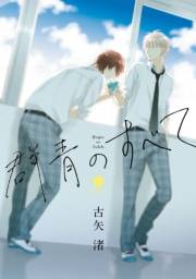 【期間限定価格】群青のすべて（１）