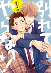 【期間限定価格】別れてやらない！　連載版（２）