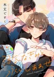 【期間限定価格】弱気なきみと永いしあわせ　【連載版】（２）