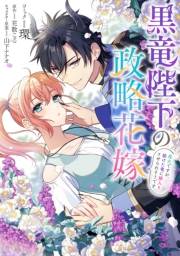 黒竜陛下の政略花嫁 魔女ですが、助けた竜に嫁入りさせられそうです　【連載版】（１６）