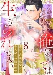 誑かしの追放聖女と千人殺しの騎士将官　この世界のどの地でも俺なしでは生きられまい（８）