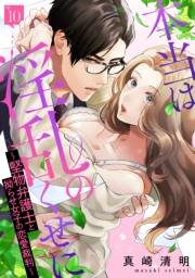 本当は淫乱のくせに〜堅物弁護士と拗らせ女子の恋愛裁判〜（10）