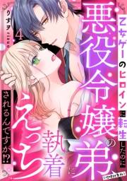 乙女ゲーのヒロインに転生したのに悪役令嬢の弟（攻略対象外）に執着えっちされるんですが！？（４）