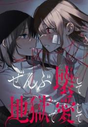 ぜんぶ壊して地獄で愛して　【連載版】（20）