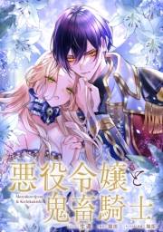 悪役令嬢と鬼畜騎士　連載版（23）