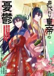 身代わり皇帝の憂鬱〜後宮の侍女ですが、入れ替わった皇帝に全てを押しつけられています〜　【連載版】（７）