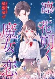 凛と花朔く魔女の恋　【連載版】（５）