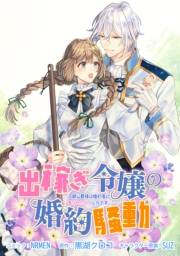出稼ぎ令嬢の婚約騒動 次期公爵様は婚約者に愛されたくて必死です。　連載版（38）