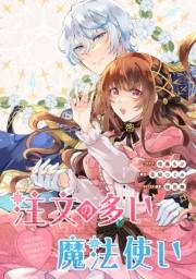 注文の多い魔法使い　契約花嫁はおねだり上手な最強魔術師に溺愛されています!?　【連載版】（12）