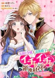 気弱な令嬢と追放殿下のイチャイチャ領地経営！〜一途で可愛い婚約者を、わたしが一流の領主にしてみせます！〜　【連載版】（６）