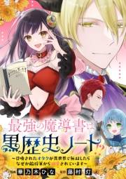 最強の魔導書は黒歴史ノート!?〜召喚されたオタクが異世界で無双したらなぜか敵将軍から溺愛されています〜　【連載版】（５）