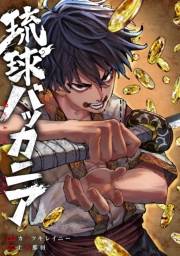 琉球バッカニア　【連載版】（２）後編