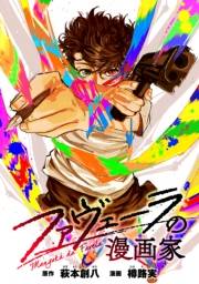 ファヴェーラの漫画家　【連載版】（８）