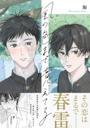 【期間限定　試し読み増量版　閲覧期限2025年5月22日】風の色まで憶えてる【電子限定描き下ろし漫画付き】