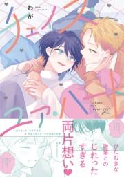 【期間限定　試し読み増量版　閲覧期限2025年5月22日】チェイス・ユア・ハート【電子限定描き下ろし漫画付き】