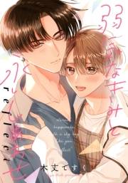 弱気なきみと永いしあわせ reflect　【連載版】（４）