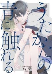 うたかたの青に触れる　【連載版】（３）