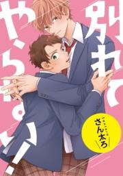 別れてやらない！　連載版（１７）