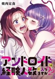 アンドロイドは経験人数に入りますか？？　連載版（30）