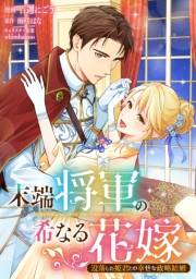 末端将軍の希なる花嫁 没落した姫君との幸せな政略結婚　【連載版】（４）