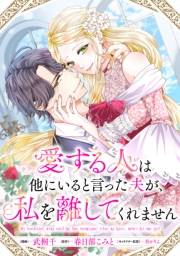愛する人は他にいると言った夫が、私を離してくれません　【連載版】（３）