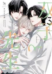 双子と先生（３）【電子限定描き下ろし漫画付き】