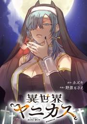 異世界ヤニカス　【連載版】: 17