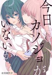 今日はカノジョがいないから　【連載版】（40）