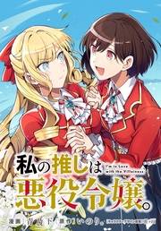 私の推しは悪役令嬢。 連載版（65）