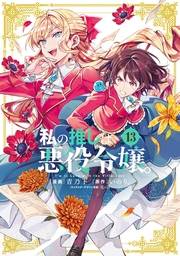 私の推しは悪役令嬢。（13）【イラスト特典付】