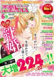 恋愛LoveMAX2012年6月号