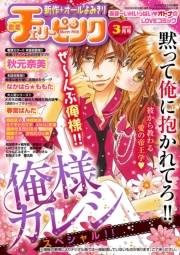 恋愛チェリーピンク2012年3月号