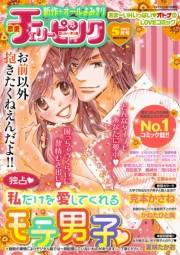 恋愛チェリーピンク2012年5月号