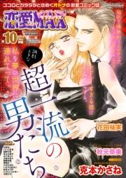 恋愛LoveMAX2014年10月号
