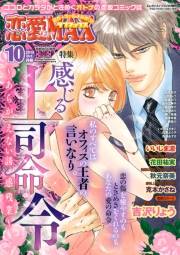 恋愛LoveMAX2015年10月号