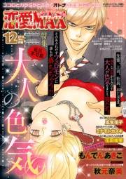 恋愛LoveMAX2015年12月号