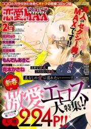恋愛LoveMAX2016年2月号